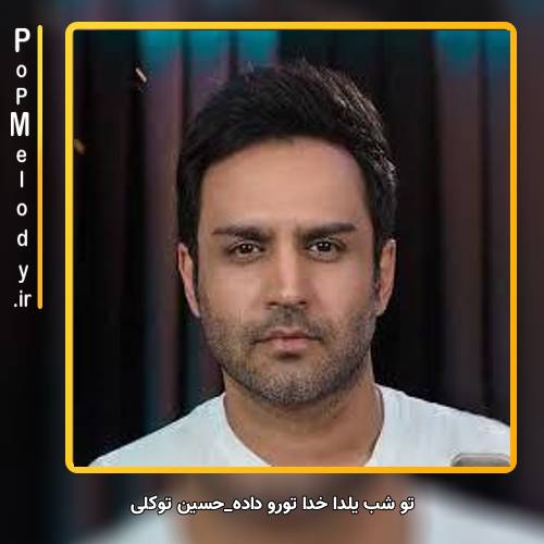 دانلود آهنگ حسین توکلی تو شب یلدا خدا تو رو داده